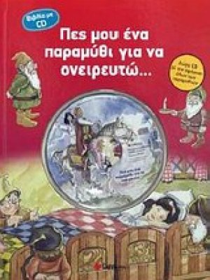 Πες μου ένα παραμύθι για να ονειρευτώ...