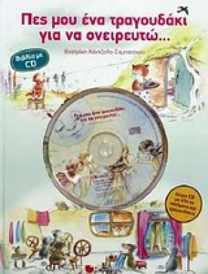 Πες μου ένα τραγουδάκι για να ονειρευτώ...