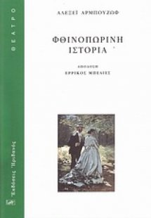 Φθινοπωρινή ιστορία