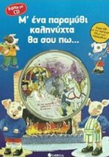 Μ' ένα παραμύθι καληνύχτα θα σου πω...