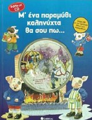 Μ' ένα παραμύθι καληνύχτα θα σου πω...