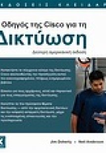 Ο οδηγός της Cisco για τη δικτύωση