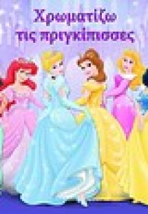 Disney Πριγκίπισσες: Χρωματίζω τις πριγκίπισσες