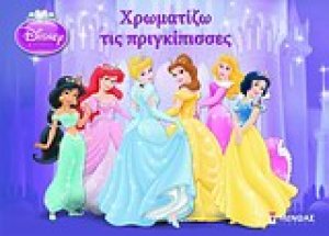 Disney Πριγκίπισσες: Χρωματίζω τις πριγκίπισσες