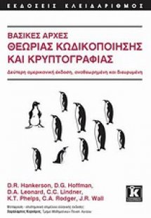 Βασικές αρχές θεωρίας κωδικοποίησης και κρυπτογραφίας