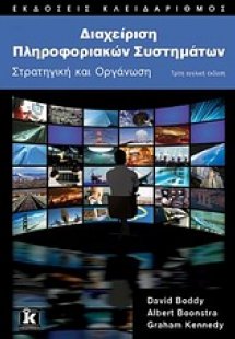 Διαχείριση πληροφοριακών συστημάτων