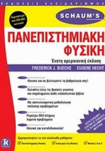 Πανεπιστημιακή φυσική