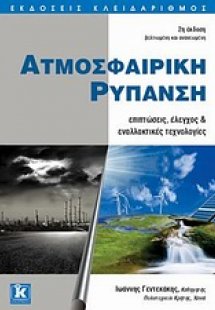 Ατμοσφαιρική ρύπανση