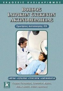 Βοηθός ιατρικών συσκευών ακτινοθεραπείας
