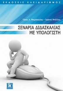 Σενάρια διδασκαλίας με υπολογιστή