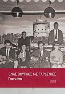 Ένας βούρκος με γαρδένιες