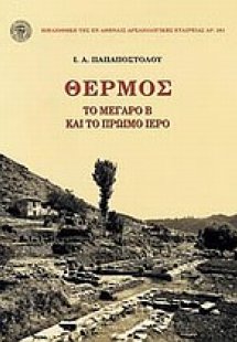 Θέρμος: Το μέγαρο Β και το πρώιμο ιερό