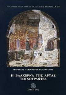 Η Βλαχέρνα της Άρτας: Τοιχογραφίες