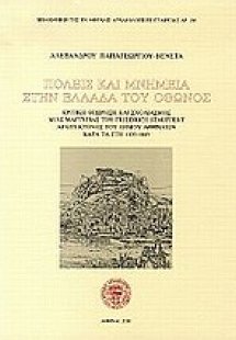 Πόλεις και μνημεία στην Ελλάδα του Όθωνος