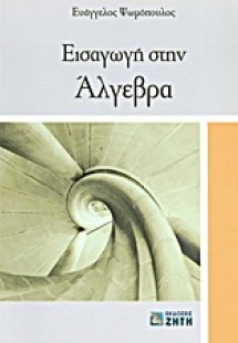 Εισαγωγή στην άλγεβρα