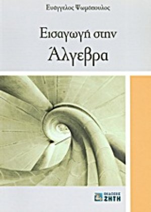 Εισαγωγή στην άλγεβρα