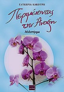 Περιμένοντας την άνοιξη