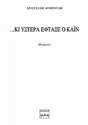 …Κι ύστερα έφτασε ο Κάιν