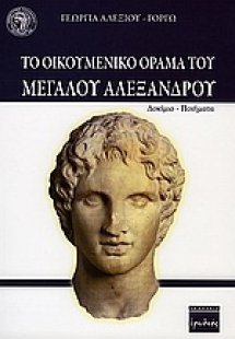 Το οικουμενικό όραμα του Μεγάλου Αλεξάνδρου