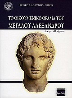 Το οικουμενικό όραμα του Μεγάλου Αλεξάνδρου