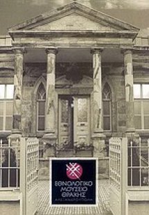 Εθνολογικό Μουσείο Θράκης