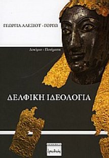 Δελφική ιδεολογία