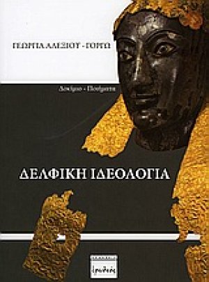 Δελφική ιδεολογία