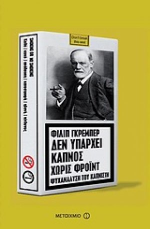 Δεν υπάρχει καπνός χωρίς Φρόυντ