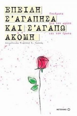 Επειδή σ' αγάπησα και σ' αγαπώ ακόμη