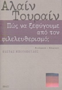 Πώς να ξεφύγουμε από τον φιλελευθερισμό;