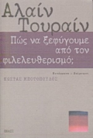 Πώς να ξεφύγουμε από τον φιλελευθερισμό;