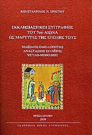Εκκλησιαστικοί συγγραφείς του 7ου αιώνα ως μάρτυρες της εποχής τους