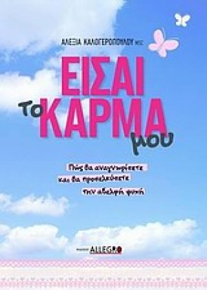 Είσαι το κάρμα μου