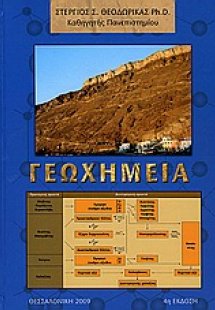 Γεωχημεία