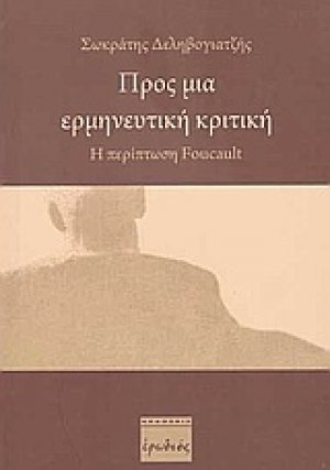 Προς μια ερμηνευτική κριτική