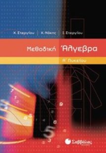 Μεθοδική άλγεβρα Α΄ λυκείου