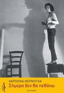 Σήμερα δεν θα πεθάνω