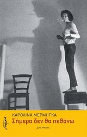 Σήμερα δεν θα πεθάνω