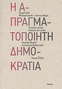 Η απραγματοποίητη δημοκρατία