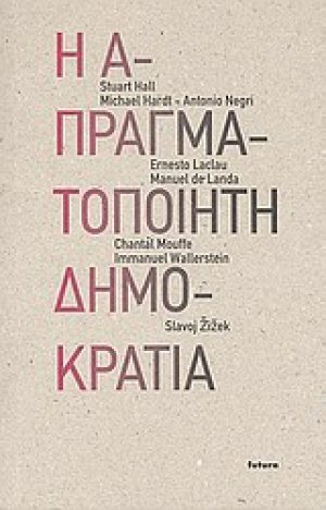 Η απραγματοποίητη δημοκρατία