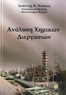 Ανάλυση χημικών διεργασιών