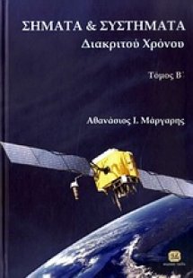 Σήματα και συστήματα