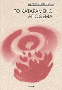 Το καταραμένο απόθεμα