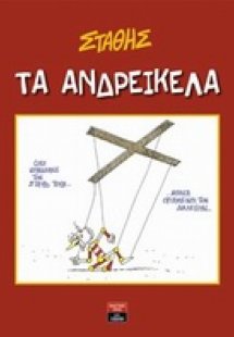 Τα ανδρείκελα