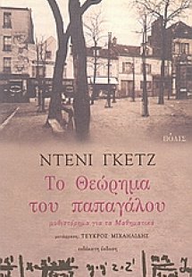 Το θεώρημα του παπαγάλου