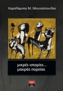Μικρές ιστορίες... μακράς πορείας