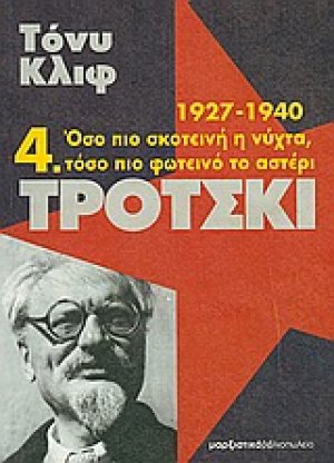 Τρότσκι (1927-1940: Όσο πιο σκοτεινή η νύχτα, τόσο πιο φωτεινό το αστέρι)