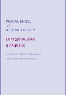 Σε τι χρησιμεύει η αλήθεια;