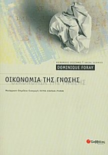 Οικονομία της γνώσης