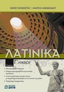 Λατινικά Γ΄ λυκείου